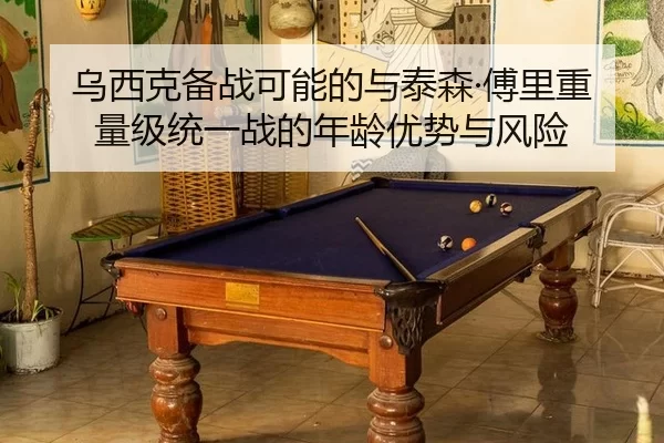 乌西克备战可能的与泰森·傅里重量级统一战的年龄优势与风险