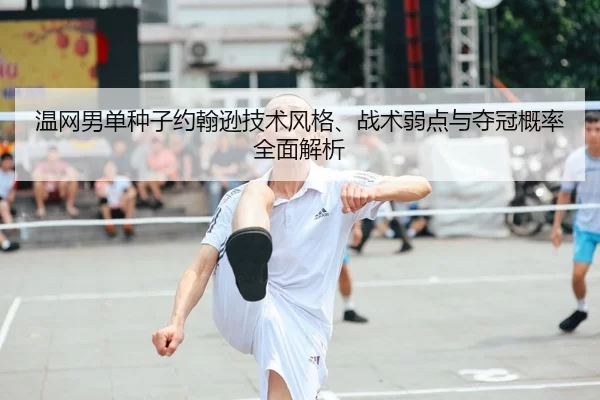 温网男单种子约翰逊技术风格、战术弱点与夺冠概率全面解析