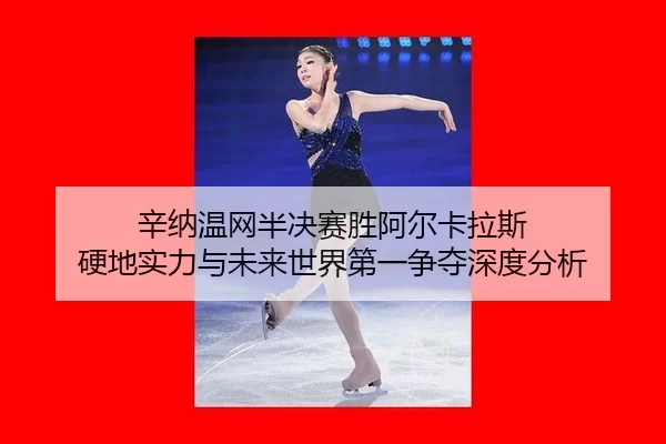 xin-na-wen-wang-ban-jue-sai-sheng-a-er-ka-la-si-ying-di-shi-li-yu-wei-lai-shi-jie-di-yi-zheng-duo-shen-du-fen-xi-3-796.jpg